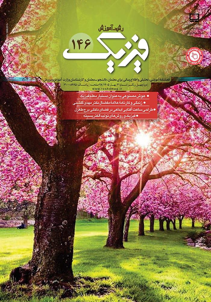 رشد آموزش فیزیک؛ شماره ۱۴۶. بهار ۱۴۰۵